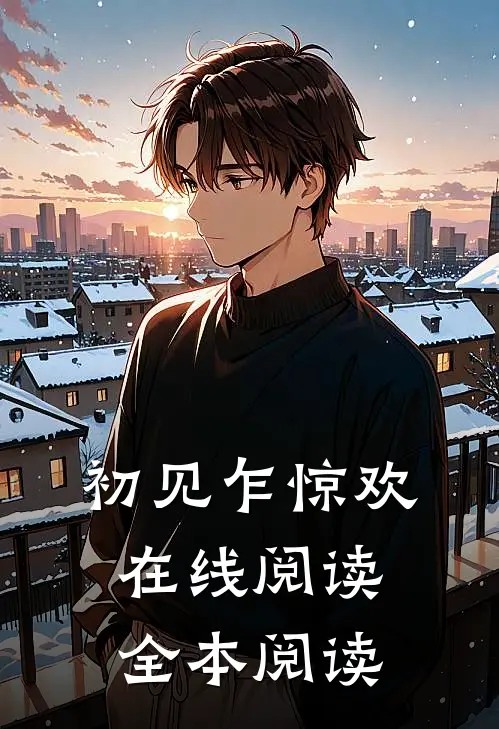 初见乍惊欢在线阅读全本阅读