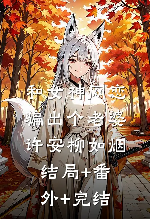 和女神网恋，骗出个老婆许安柳如烟:结局+番外+完结