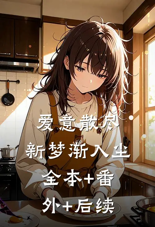 爱意散尽，新梦渐入尘:全本+番外+后续