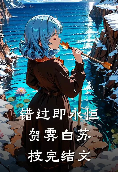 错过即永恒贺霁白苏枝完结文