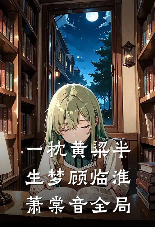 一枕黄粱半生梦顾临淮萧棠音全局