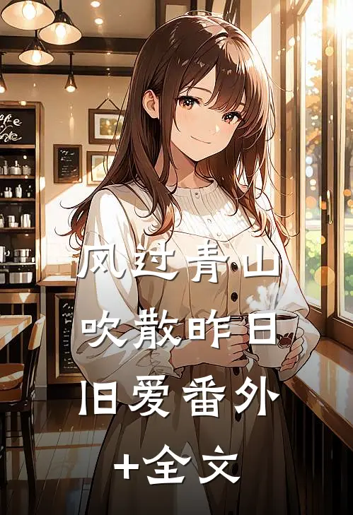 风过青山，吹散昨日旧爱(番外)+(全文)