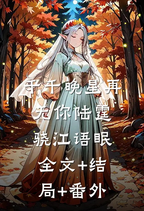 千千晚星再无你陆霆骁江语眠全文+结局+番外