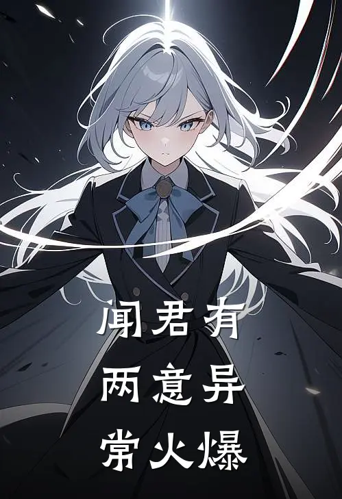闻君有两意异常火爆
