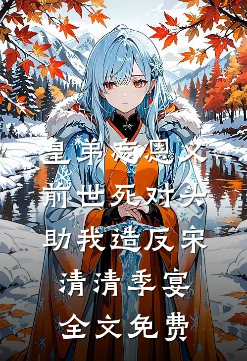 娇娇大小姐不好了，财阀大佬他认真的！目录