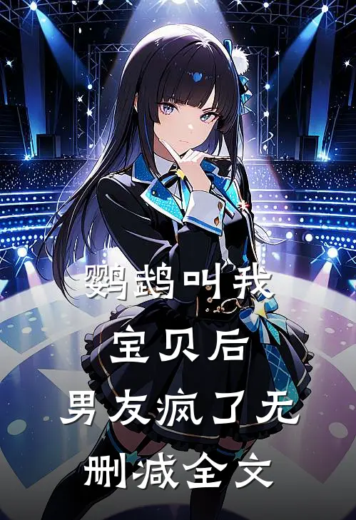 鹦鹉叫我宝贝后，男友疯了无删减全文