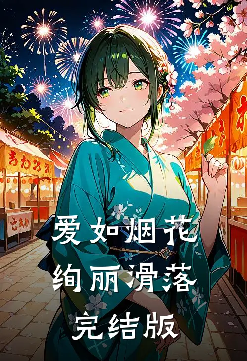 爱如烟花，绚丽滑落完结版