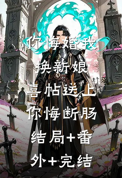 你悔婚我换新娘，喜帖送上你悔断肠:结局+番外+完结