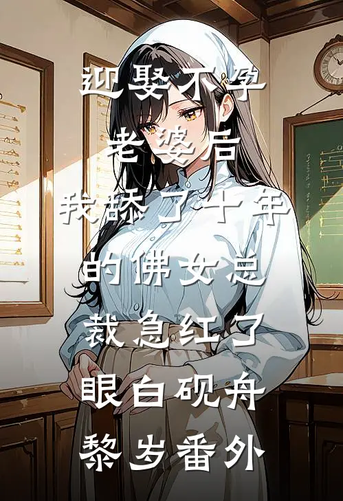 迎娶不孕老婆后，我舔了十年的佛女总裁急红了眼白砚舟黎岁番外