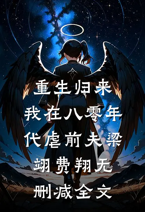 重生归来，我在八零年代虐前夫梁翊费翔无删减全文