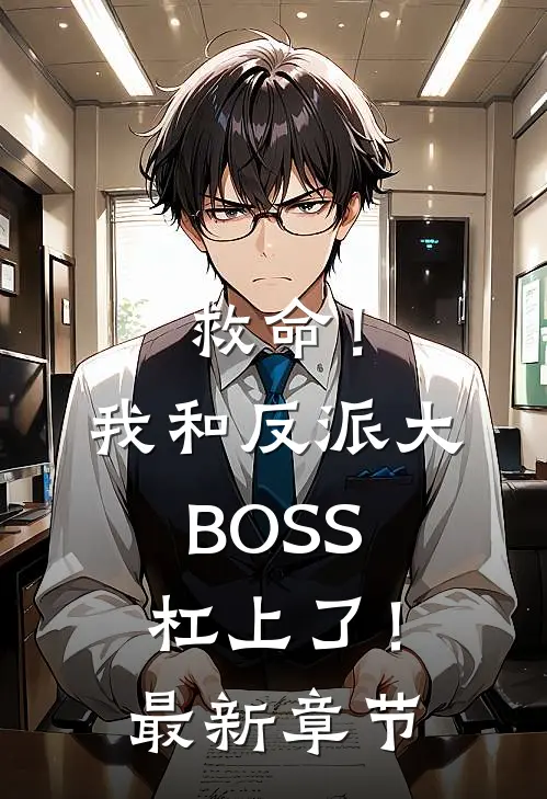 救命！我和反派大BOSS杠上了！最新章节