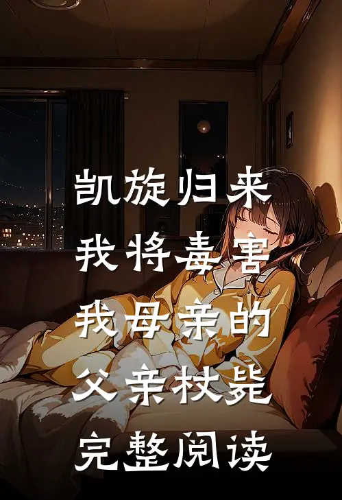 凯旋归来，我将毒害我母亲的父亲杖毙完整阅读
