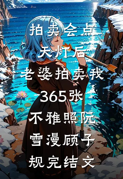 拍卖会点天灯后，老婆拍卖我365张不雅照阮雪漫顾子规完结文