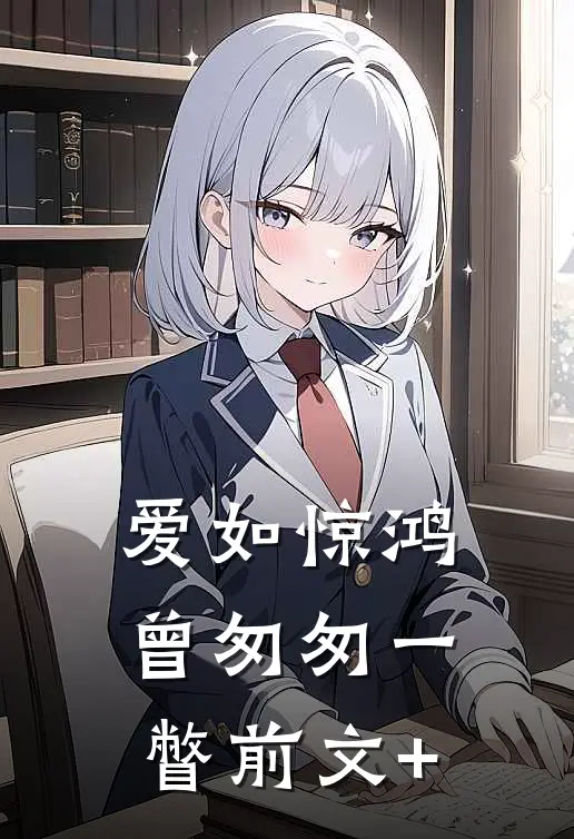 爱如惊鸿，曾匆匆一瞥前文+