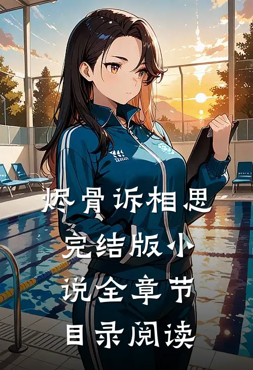 烬骨诉相思完结版小说全章节目录阅读