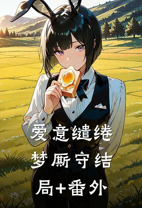 爱意缱绻梦厮守结局+番外