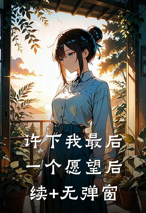 许下我最后一个愿望后续+无弹窗