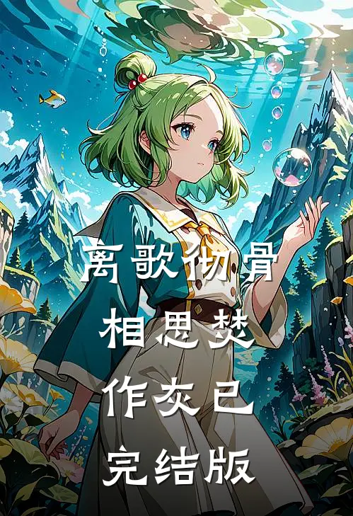 离歌彻骨，相思焚作灰已完结版