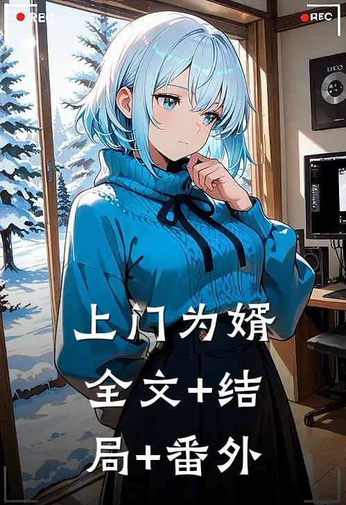 上门为婿:全文+结局+番外