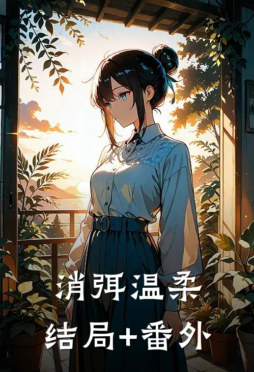 消弭温柔:结局+番外