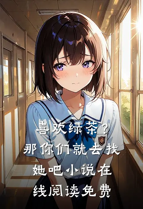 喜欢绿茶？那你们就去找她吧小说在线阅读免费