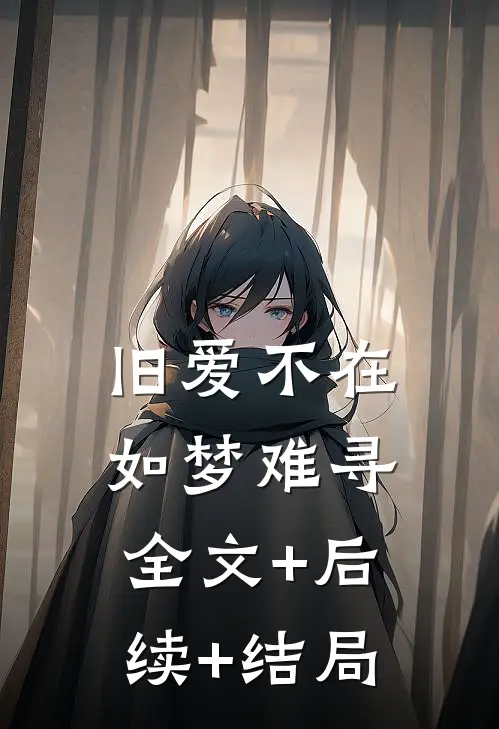 旧爱不在，如梦难寻全文+后续+结局