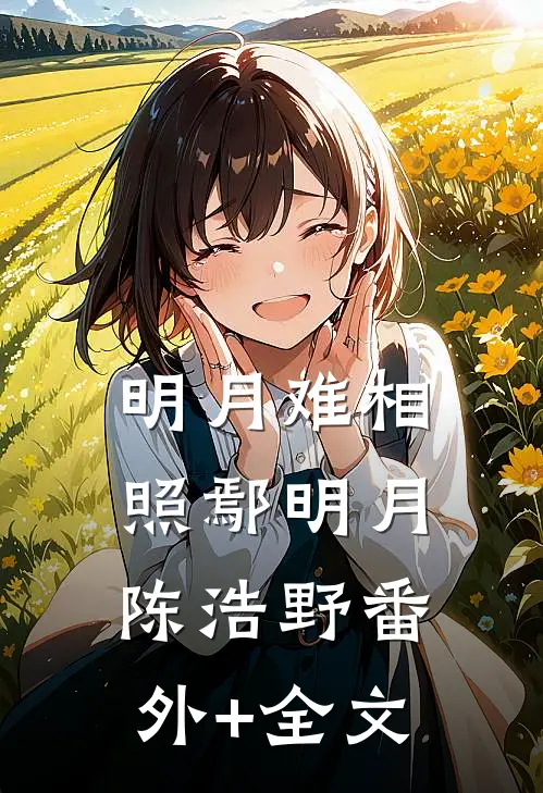 明月难相照鄢明月陈浩野(番外)+(全文)