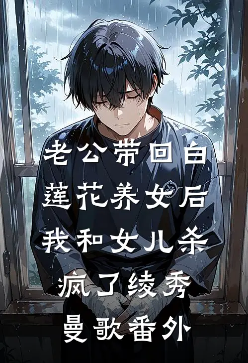 老公带回白莲花养女后，我和女儿杀疯了绫秀曼歌番外