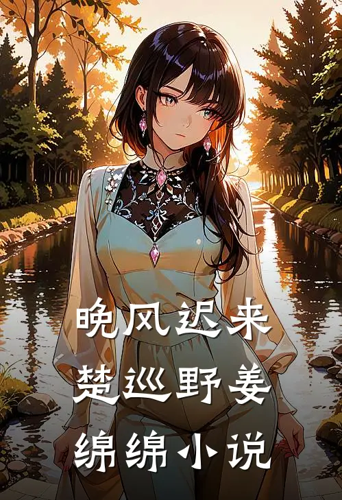 晚风迟来楚巡野姜绵绵小说