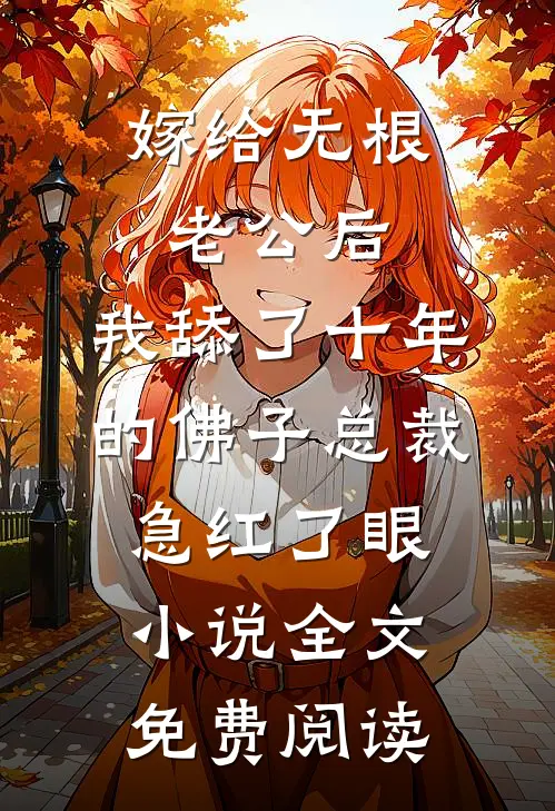 嫁给无根老公后，我舔了十年的佛子总裁急红了眼小说全文免费阅读