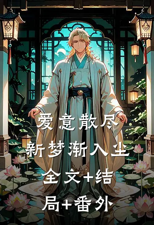 爱意散尽，新梦渐入尘:全文+结局+番外