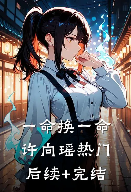 一命换一命许向瑶热门后续+完结