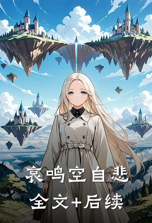哀鸣空自悲全文+后续