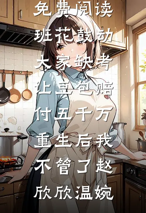 第五次破镜重圆后沈止渊池阁番外