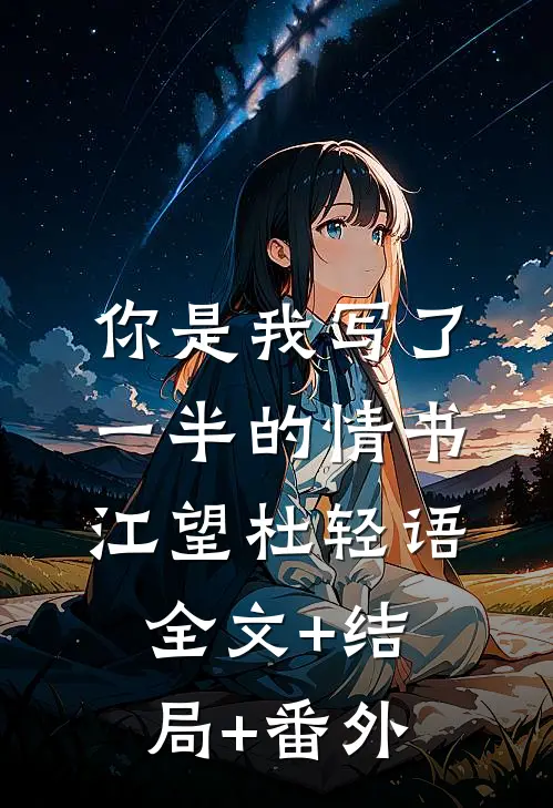 你是我写了一半的情书江望杜轻语全文+结局+番外