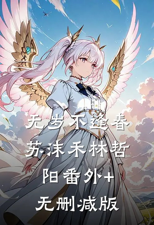 无岁不逢春苏沫禾林哲阳番外+无删减版