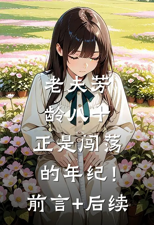 老夫芳龄八十，正是闯荡的年纪！前言+后续