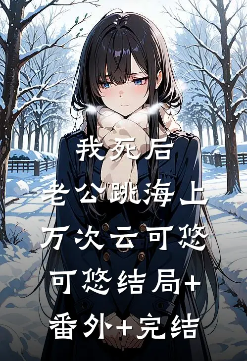 我死后，老公跳海上万次云可悠可悠结局+番外+完结