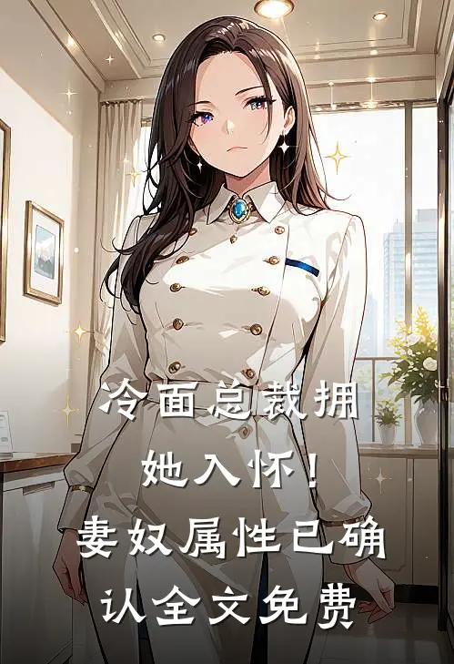 冷面总裁拥她入怀！妻奴属性已确认全文免费