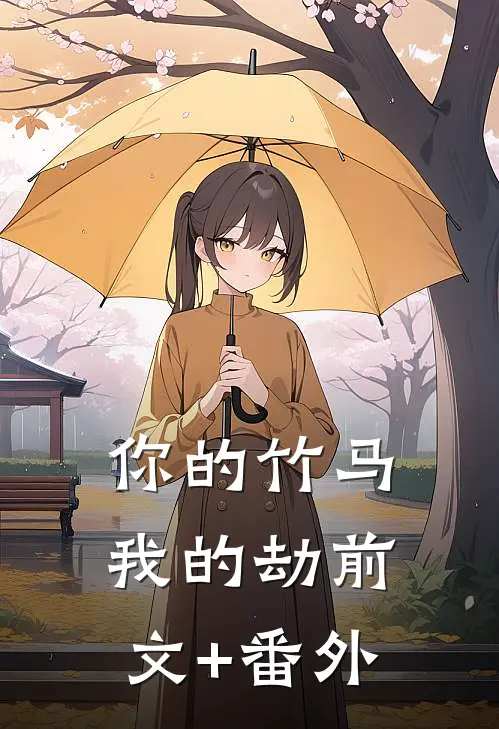 你的竹马我的劫前文+番外