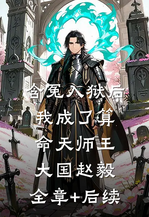 含冤入狱后，我成了算命天师王大国赵毅:全章+后续