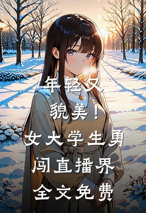年轻又貌美！女大学生勇闯直播界全文免费
