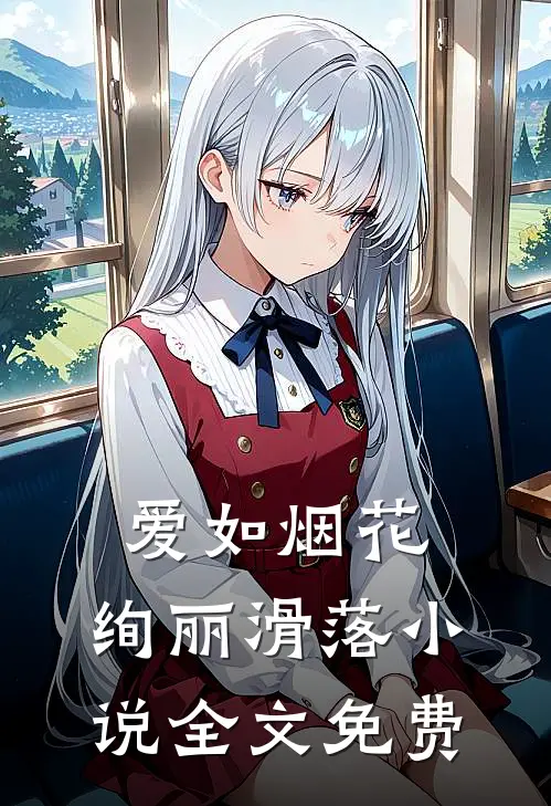 爱如烟花，绚丽滑落小说全文免费