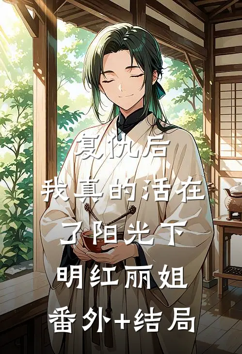 复仇后：我真的活在了阳光下明红丽姐:(番外)+(结局)