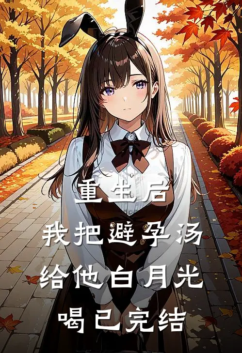 重生后，我把避孕汤给他白月光喝已完结