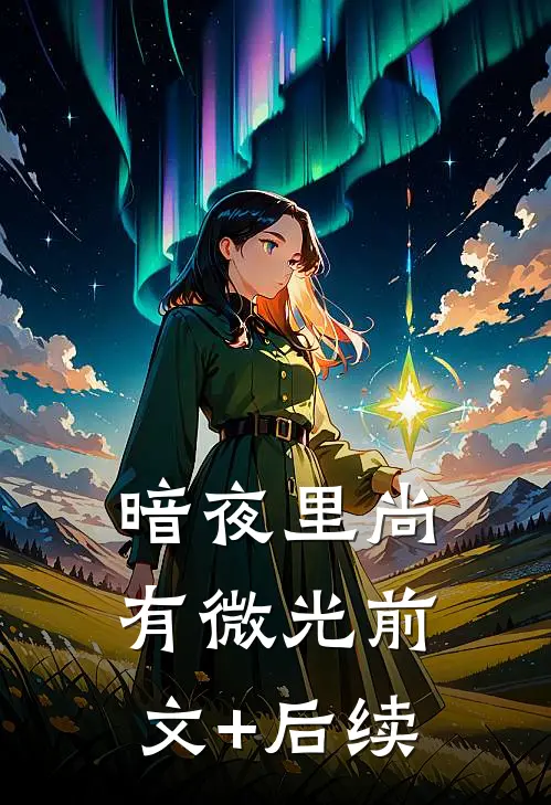 暗夜里尚有微光前文+后续