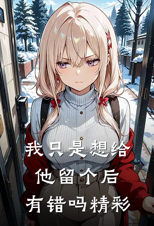 我只是想给他留个后，有错吗精彩