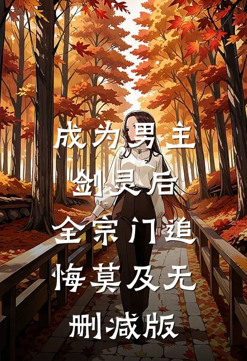 成为男主剑灵后，全宗门追悔莫及无删减版