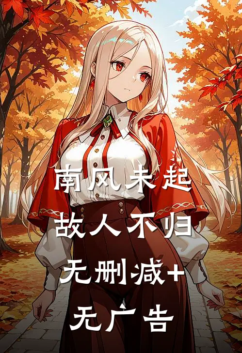 南风未起，故人不归无删减+无广告