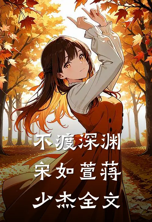 不渡深渊宋如萱蒋少杰全文